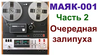 МАНЬЯК НАСТРАИВАЛ "МАЯК".  ASMR-техно-п0рн0-детектив