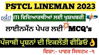 Power System MCQ’s for PSTCL/PSPCL Lineman/ASSA Paper.