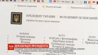 На офіційному сайті президента опубліковано декларацію Зеленського