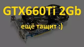 GeForce GTX660Ti 2GB в современных играх 2017