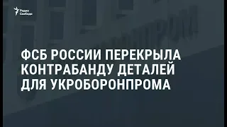 ФСБ перекрыла контрабанду для Укроборонпрома / Новости