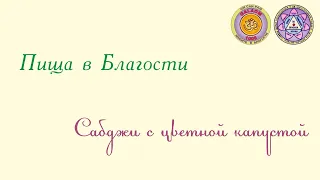 Сабджи с цветной капустой