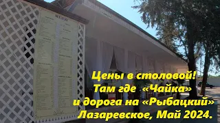 Цены в столовой в районе БО "Чайка" ,Сочинское шоссе по дороге на "Рыбацкий🌴ЛАЗАРЕВСКОЕ СЕГОДНЯ🌴СОЧИ