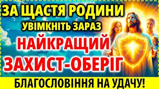 УДАЧА БУДЕ В ДОМІ ЗАВЖДИ Благословіння Ісусове Захистить і Дарує Щастя Сімейне! Молитва 7 червня