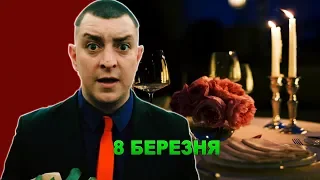 Петро Бампер 8 березня