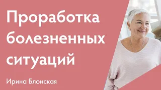 Проработка болезненных ситуаций {Разборы личных ситуаций + Медитация} | Ирина Блонская