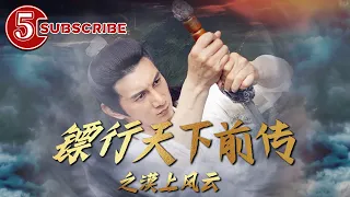 【EN SUB】《#镖行天下前传之漠上风云》The Prequel of Gold Convoyers: A Battle of Desert【电视电影 Movie Series】