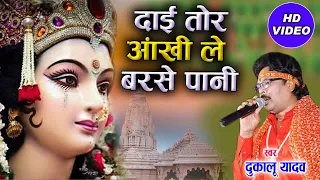 Dukalu Yadav | Cg Jas Geet | Daai Tor Aankhi Le Barse Pani | New DJ Chhatttisgarhi Video| AVM STUDIO