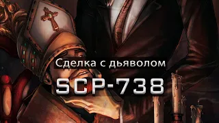 SCP-738 — Сделка с дьяволом | SCP-объекты