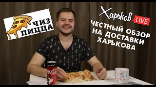 Обзор доставок Харьков / Чиз Пицца / Харьков LIVE