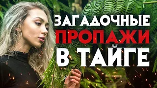 Загадочные исчезновения людей в тайге