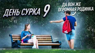 День Сурка 9 / ПРАНК (Странные Совпадения С Прохожими)