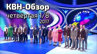 КВН-Обзор. Четвёртая 1/8 + ГОСТЬ