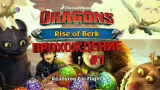 Прохождение rise of berk #1