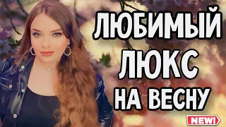 ЛЮБИМЫЕ ЛЮКСОВЫЕ АРОМАТЫ НА ВЕСНУ | СТОЙКИЕ, ШЛЕЙФОВЫЕ, КОМПЛИМЕНТАРНЫЕ ПАРФЮМЫ ДЛЯ ЖЕНЩИН