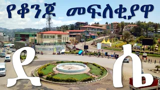 ደሴ ከተማ | በቀድሞ ስሟ ላኮመልዛ | የቆንጆ መፍለቂያ ሀገር ወሎ | ደሴ ወሎ አትዮጵያ | Dessie Wollo Ethiopia | Ethiopian City