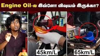 இப்ப  விக்கிற பெட்ரோல் விலைக்கு இத பண்ணாலே போதும் | How to choose Engine oil | Mileage | Bike tips