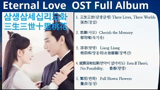 [Full Album] Eternal Love 삼생삼세십리도화 三生三世十里桃花 OST