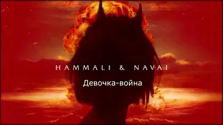 Hammali & Navai - Девочка-война (DJ Safiter Remix)