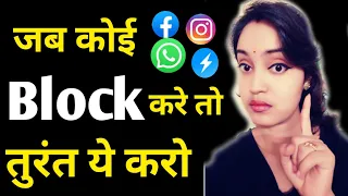 जब कोई Block ब्लॉक करे तो तुरंत ये करो || jab koi block kare to kya kare || breakup ke bad move on