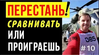 КАК ПЕРЕСТАТЬ СРАВНИВАТЬ СЕБЯ С ДРУГИМИ. Как не сравнивать себя с другими