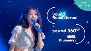 [사운드 360°] 유희열의 스케치북, 아이유 (IU) Blueming' 🎼Sound Remastered🎧 공간음향 Ver. ㅣKBS 200918 방송