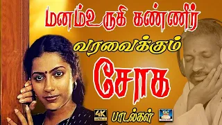 மனம் உருகி கண்ணீர் வரவைக்கும் சோக பாடல்கள் | Ilayaraja Soga Padalgal | Sad Songs 80s.