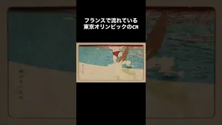 フランスで流れている東京オリンピックのＣＭ