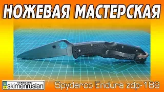 НОЖЕВАЯ МАСТЕРСКАЯ 🔪 Spyderco Endura ZDP-189