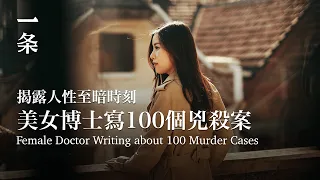 [EngSub]Female Doctor Writes about 100 Murder Cases 美女博士寫100個兇殺案：一個普通人，離成為殺人犯有多遠