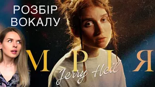 Розбір вокалу Jerry Heil - #Мрія. Реакція педагога