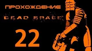 Dead Space - Прохождение - Финал [#22] | PC