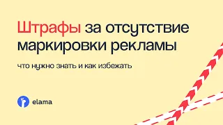 КАК ИЗБЕЖАТЬ ШТРАФА ДО 500 000 РУБЛЕЙ ЗА ОТСУТСТВИЕ МАРКИРОВКИ РЕКЛАМЫ | Вебинар eLama 21.04.23