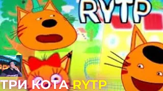 ТРИ КОТА RYTP 4 REMAKE | Три Кота РИТП