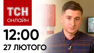 Новини ТСН онлайн: 12:00 27 лютого. Чи будуть війська союзників в Україні - ГУЧНА заява Макрона!