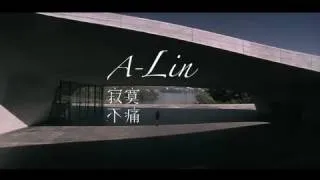 [avex官方] A-Lin 寂寞不痛 (MV完整版)