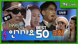 [옛송live] 1995 인기가요 베스트 50, 3회