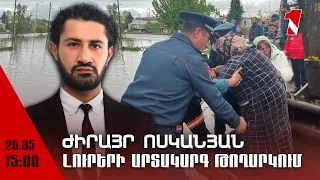 Լուրերի օրվա թողարկում 15։00