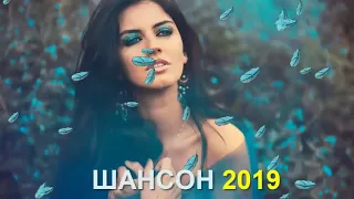Новинки Музыка 2019 - Русская Музыка - ЛУЧШИЕ ПЕСНИ ХИТЫ 2019 - Шансон2019
