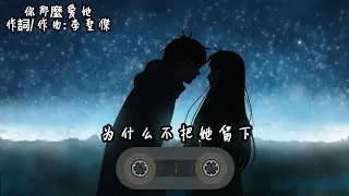 李聖杰 - 你那麼爱她『你那么爱她 为什么不把她留下』【動態歌詞Lyrics】