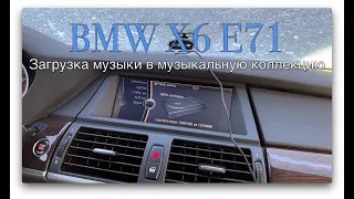 BMW X6 E71 CIC. Слушаем музыку с USB без USB в подлокотнике.