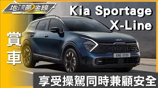 享受操駕同時兼顧安全 Kia極致休旅Sportage X-Line 賞車 地球黃金線 20231226