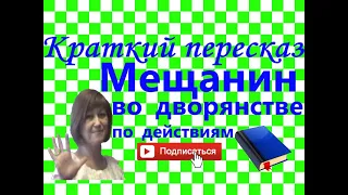 Краткий пересказ Мольер "Мещанин во дворянстве" по действиям