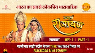 रामानंद सागर कृत सम्पूर्ण रामायण I लाईव - भाग 1 l Sampurna Ramayan - Live - Part 1 | Tilak