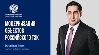 Интервью заместителя министра энергетики РФ о модернизации объектов российского ТЭК