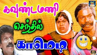 நீ என்ன நெனைக்கிறேன்னு எனக்கு தெரியும் அதலா தப்பு | Goundamani senthil comedy |Nagaichuvai Galatta