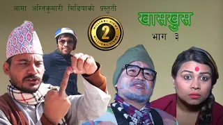 Nepali comedy khas khus 3  magne budo Takme budo   by www.aamaagni.com