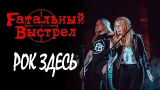 Fатальный Выстрел - Рок Здесь (Live Music Video)