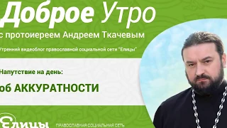 Как жить в телесной и духовной чистоте! Андрей Ткачев