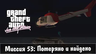 GTA: Vice City Stories — Прохождение: Миссия 53 - Потеряно и найдено